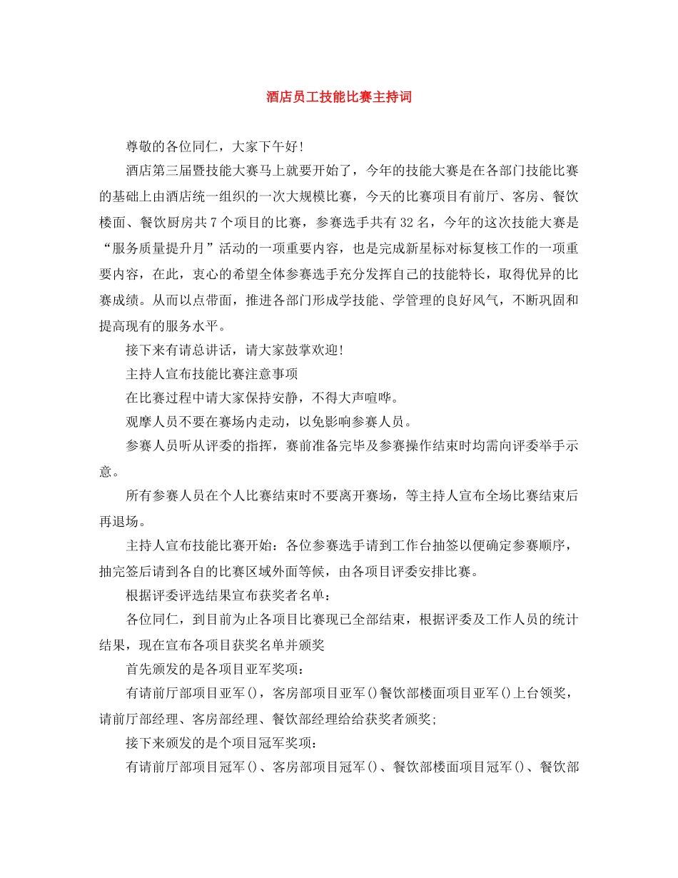 酒店员工技能比赛主持词 _第1页