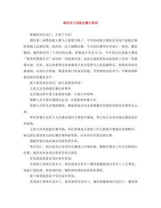 酒店员工技能比赛主持词 