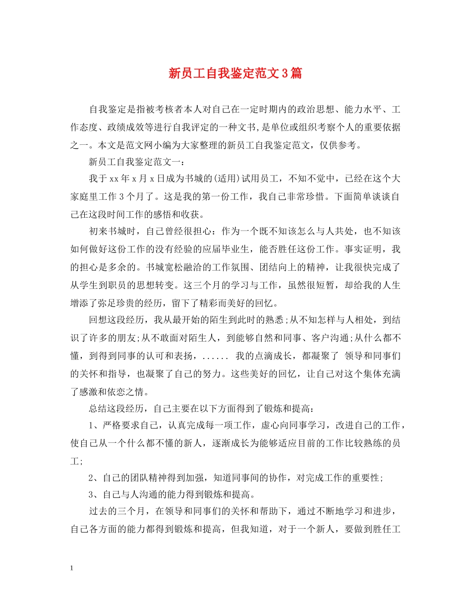 新员工自我鉴定范文3篇 _第1页