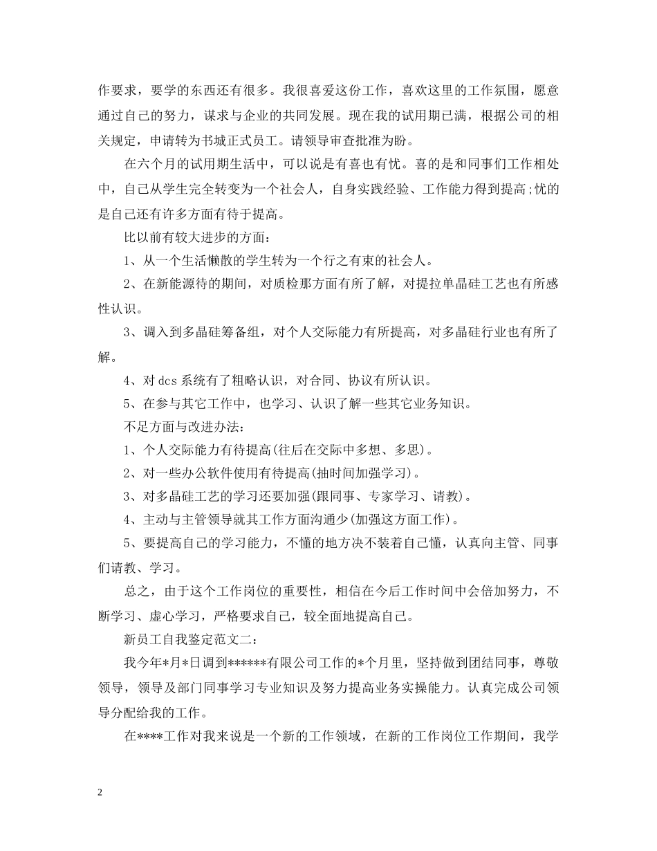 新员工自我鉴定范文3篇 _第2页