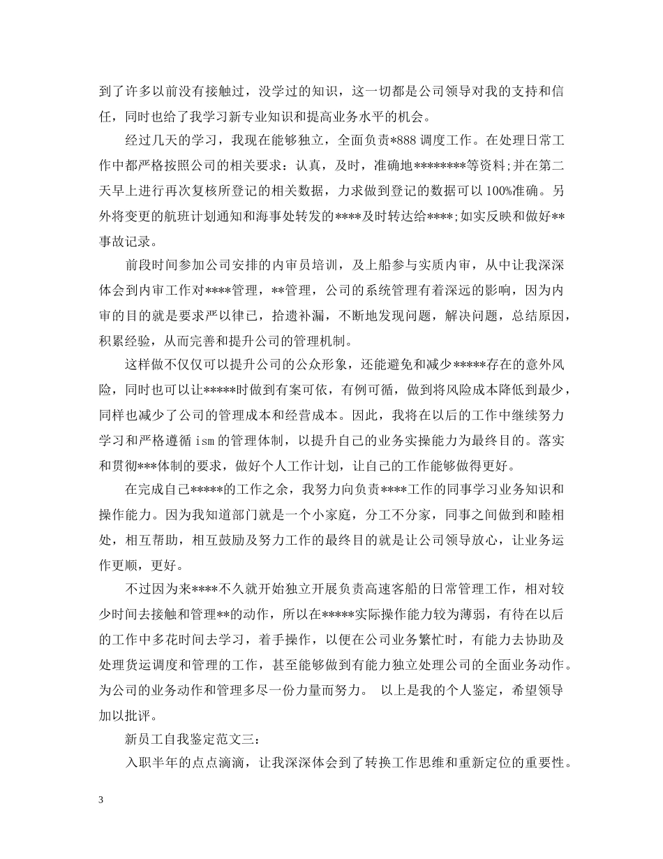 新员工自我鉴定范文3篇 _第3页