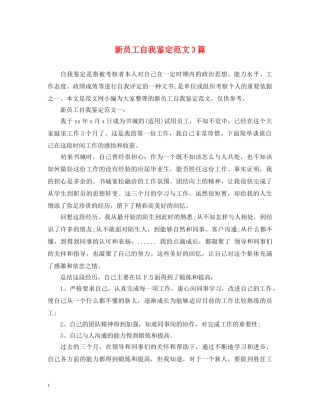 新员工自我鉴定范文3篇 