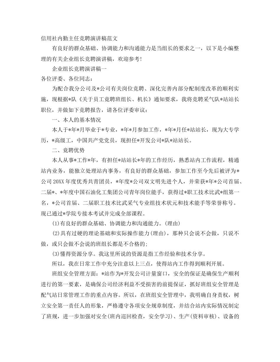 信用社内勤主任竞聘演讲稿范文 _第1页