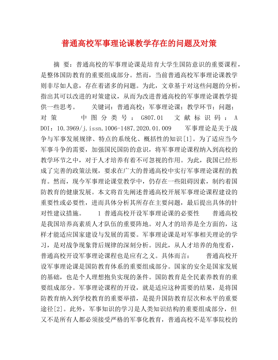 普通高校军事理论课教学存在的问题及对策 _第1页