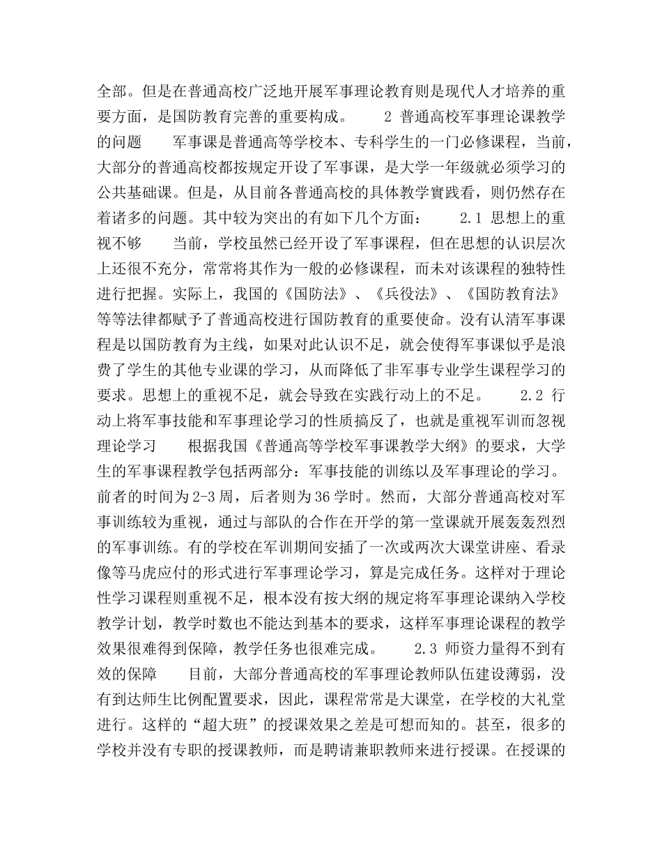 普通高校军事理论课教学存在的问题及对策 _第2页