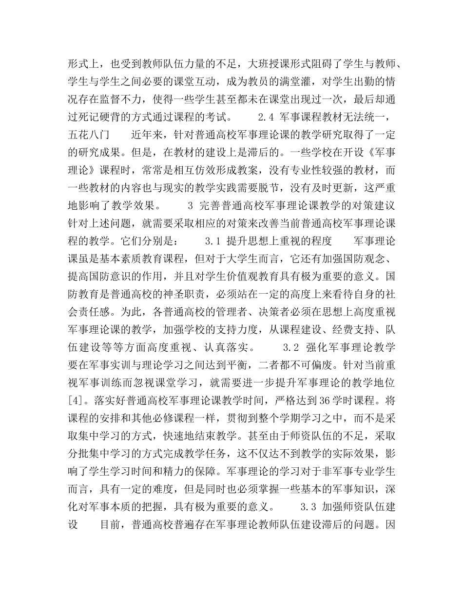 普通高校军事理论课教学存在的问题及对策 _第3页
