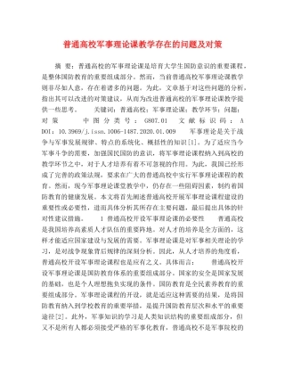 普通高校军事理论课教学存在的问题及对策 