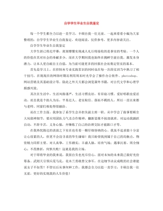 自学学生毕业生自我鉴定 