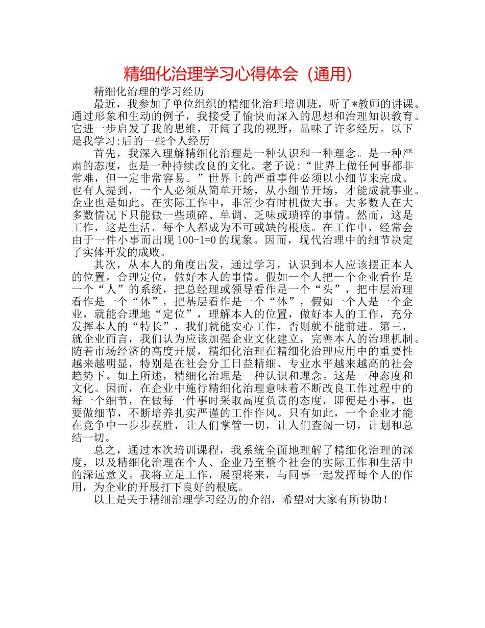 精细化管理学习心得体会（通用） _第1页