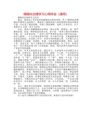 精细化管理学习心得体会（通用） 