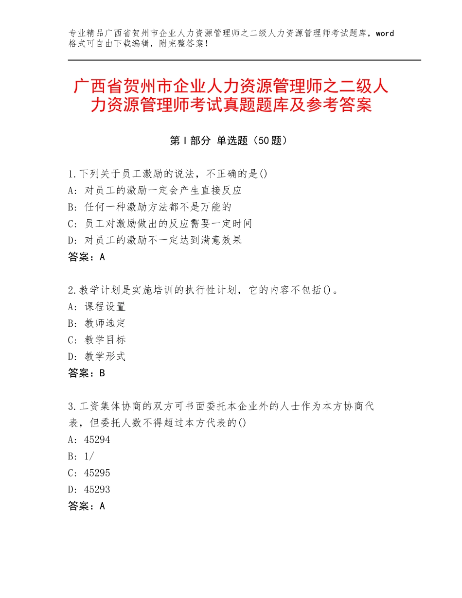 广西省贺州市企业人力资源管理师之二级人力资源管理师考试真题题库及参考答案_第1页