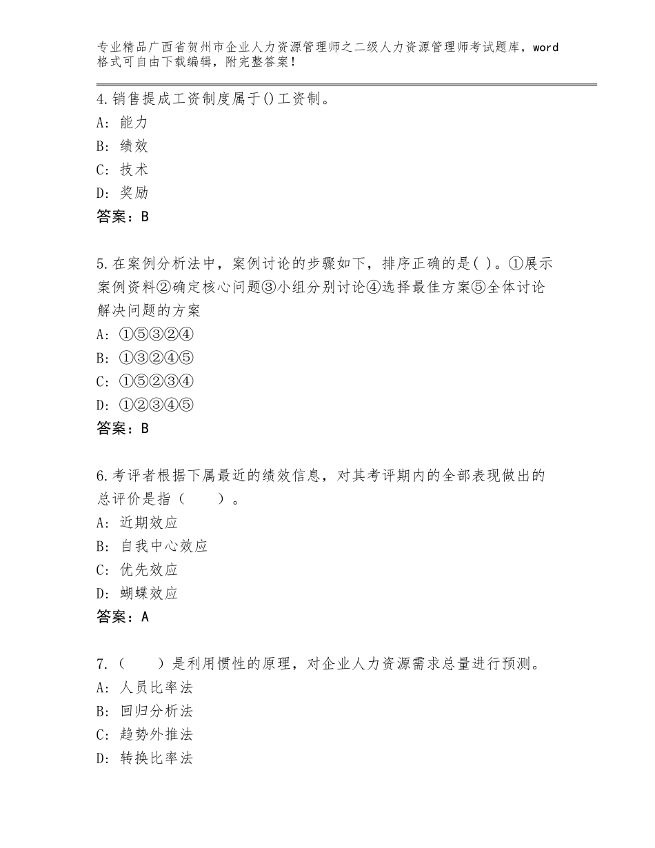 广西省贺州市企业人力资源管理师之二级人力资源管理师考试真题题库及参考答案_第2页