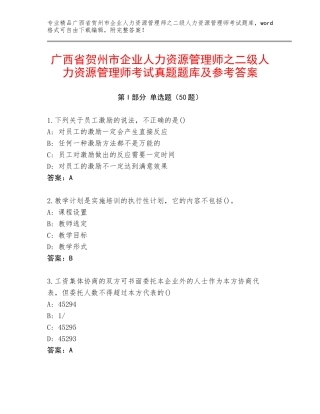 广西省贺州市企业人力资源管理师之二级人力资源管理师考试真题题库及参考答案