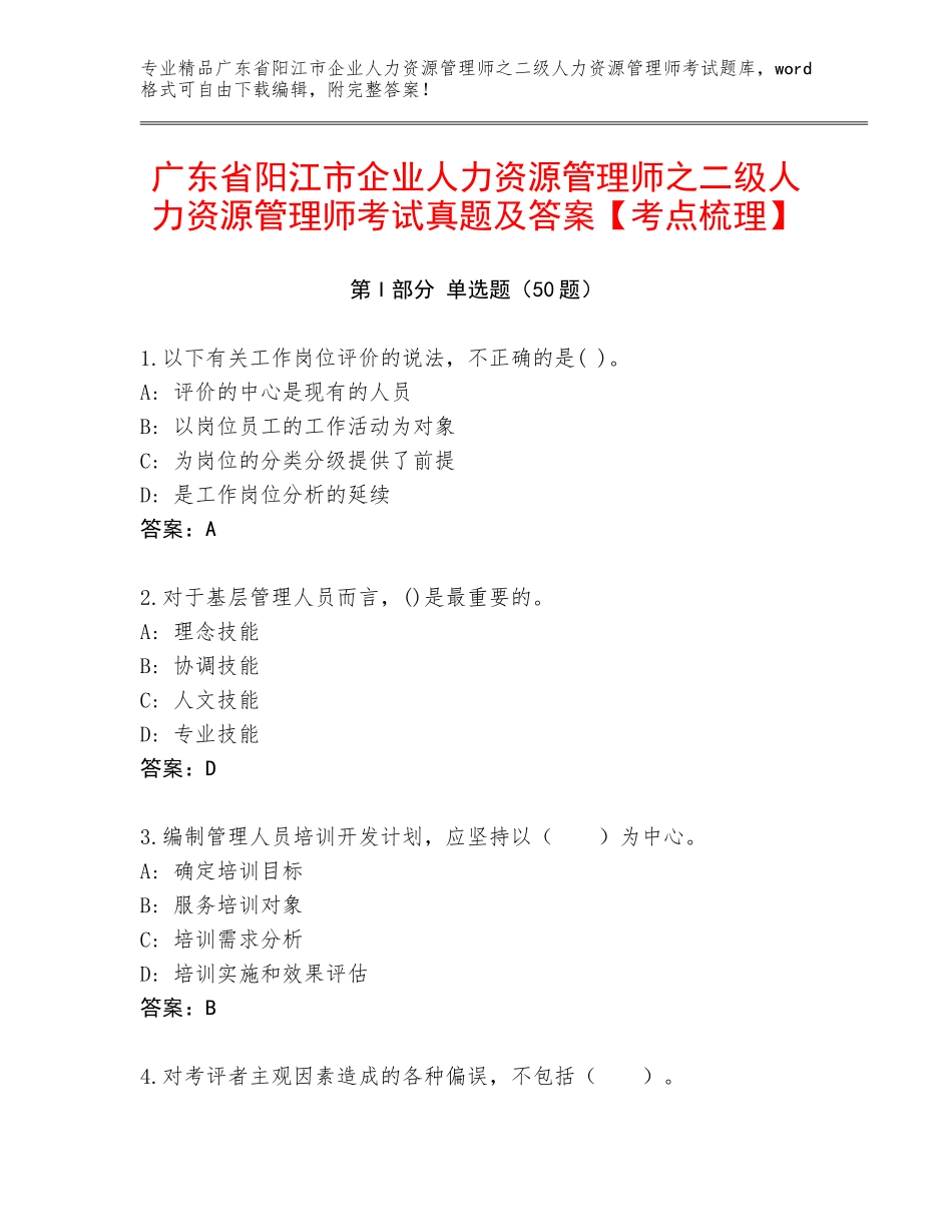 广东省阳江市企业人力资源管理师之二级人力资源管理师考试真题及答案【考点梳理】_第1页