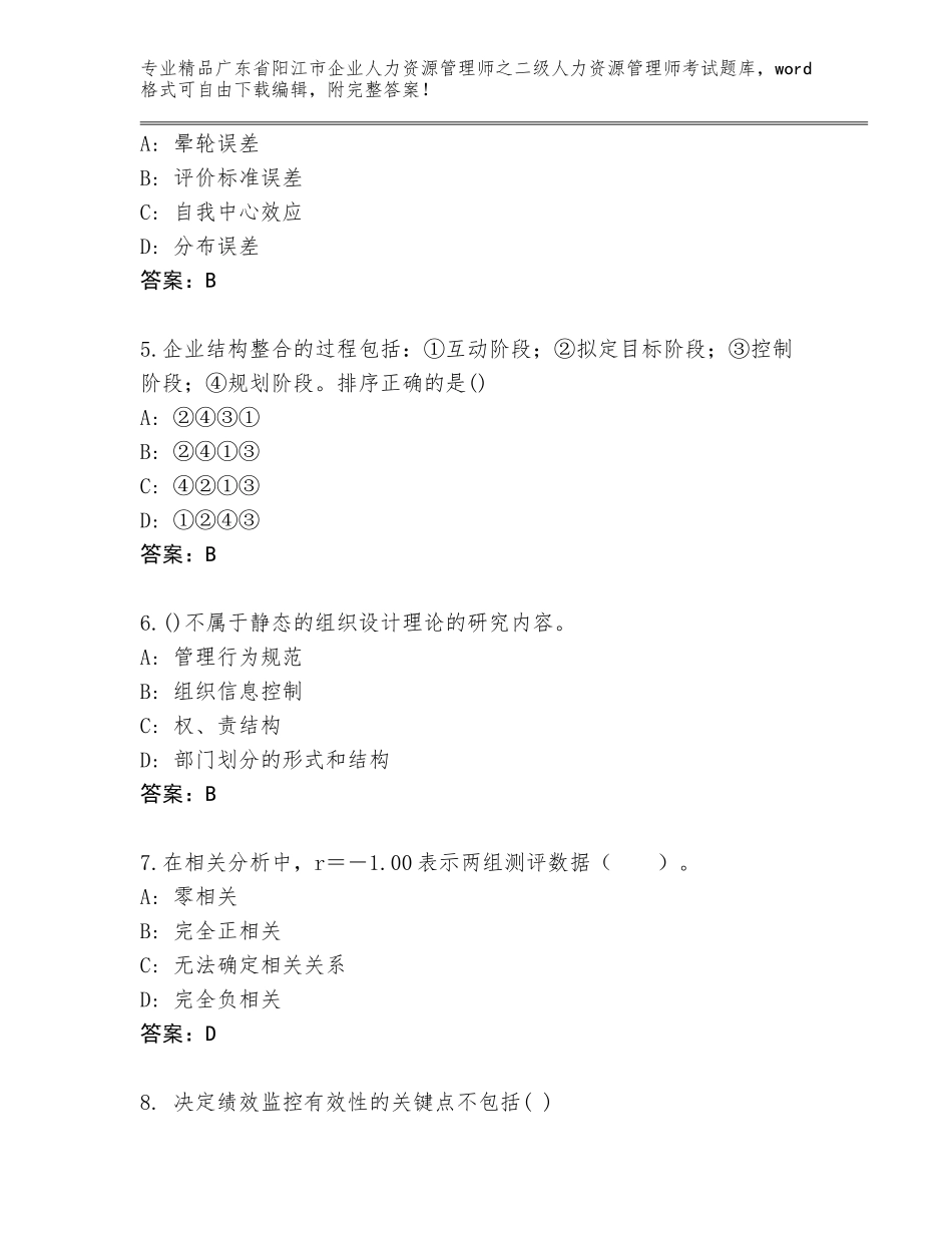 广东省阳江市企业人力资源管理师之二级人力资源管理师考试真题及答案【考点梳理】_第2页