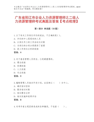 广东省阳江市企业人力资源管理师之二级人力资源管理师考试真题及答案【考点梳理】