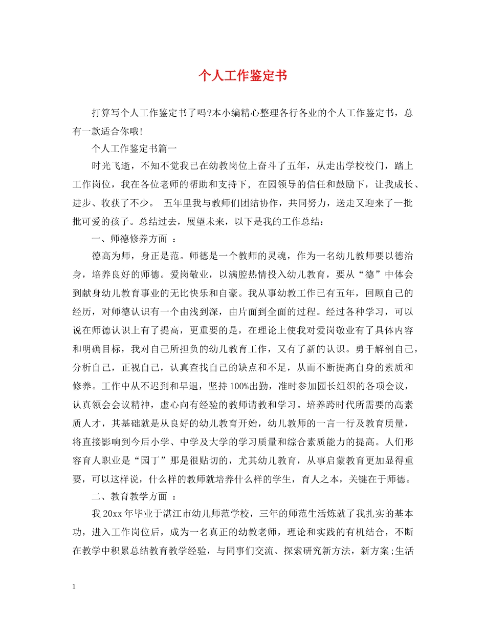 个人工作鉴定书 _第1页