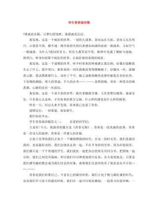 学生青春演讲稿 