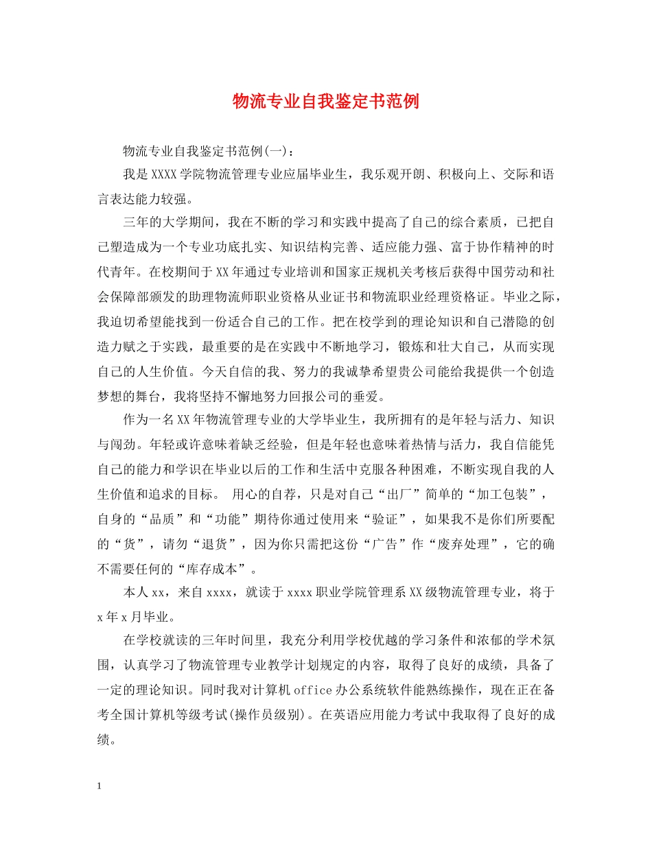 物流专业自我鉴定书范例 _第1页