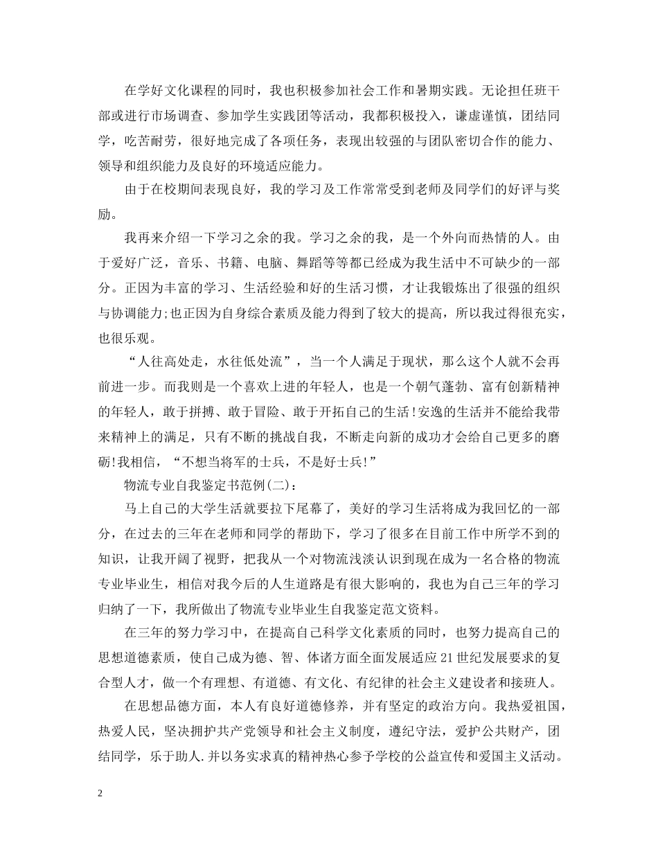 物流专业自我鉴定书范例 _第2页