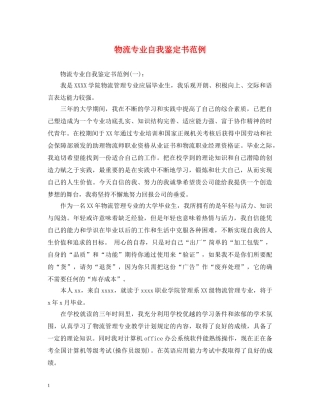 物流专业自我鉴定书范例 