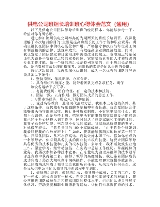 供电公司班组长培训班心得体会范文（通用） 