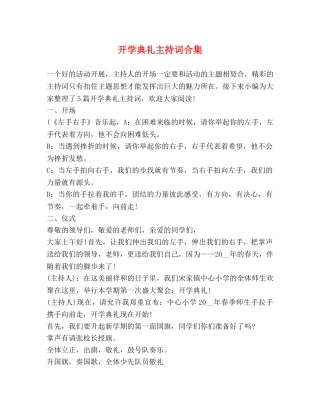 开学典礼主持词合集 