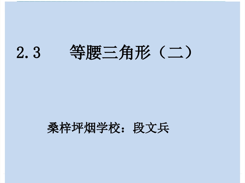 23等腰三角形（二）_第1页