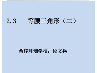 23等腰三角形（二）