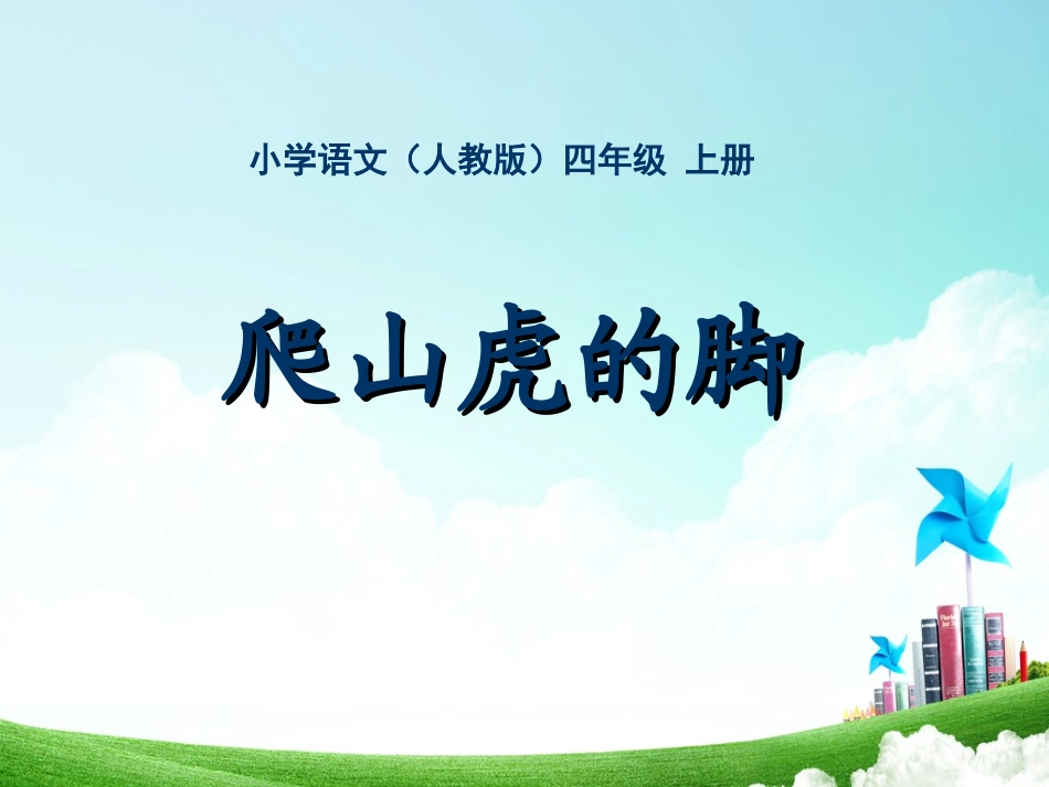 四年级-第二单元-爬山虎的脚_第1页