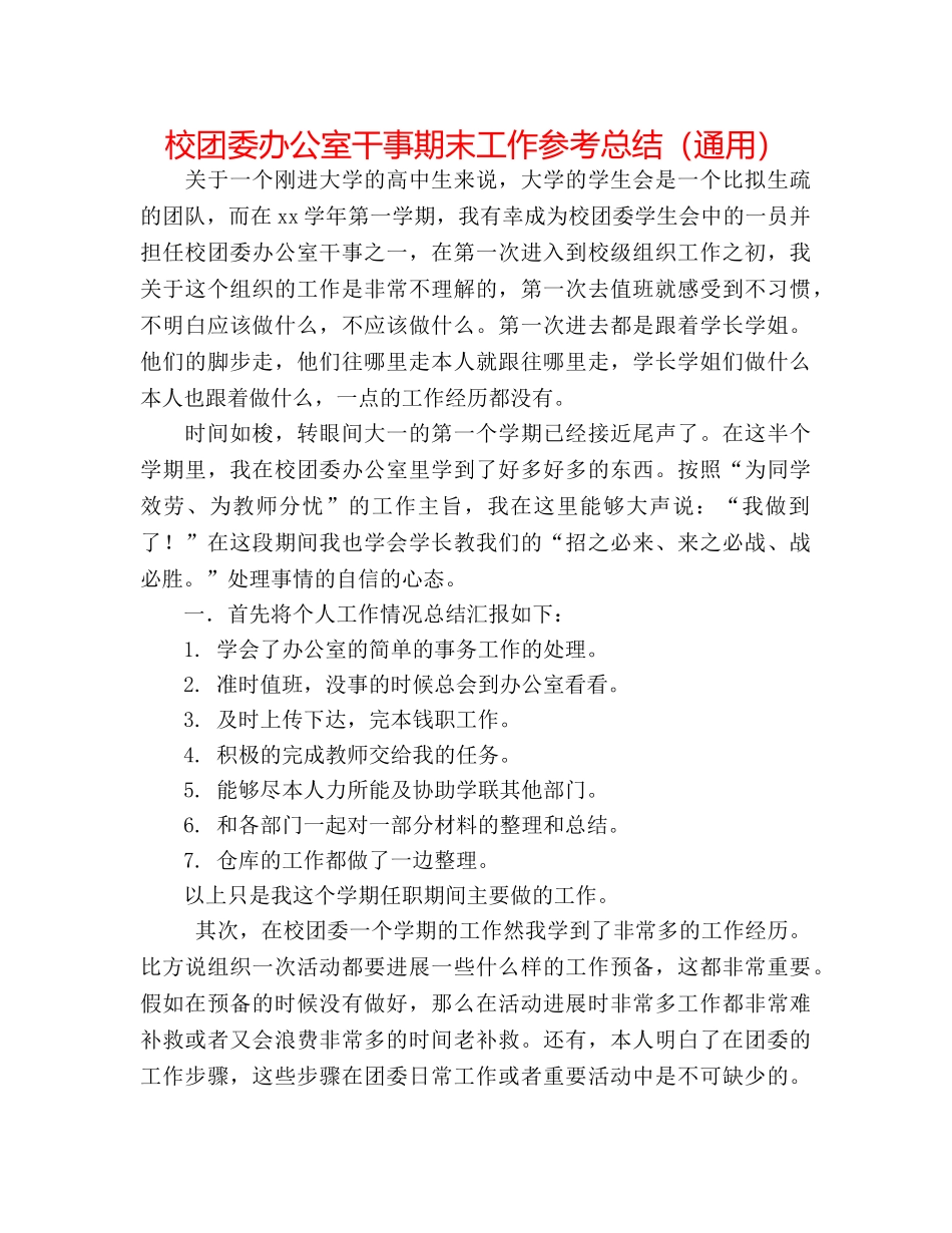 校团委办公室干事期末工作参考总结（通用） _第1页