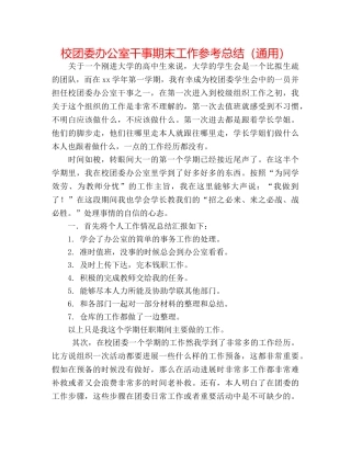 校团委办公室干事期末工作参考总结（通用） 