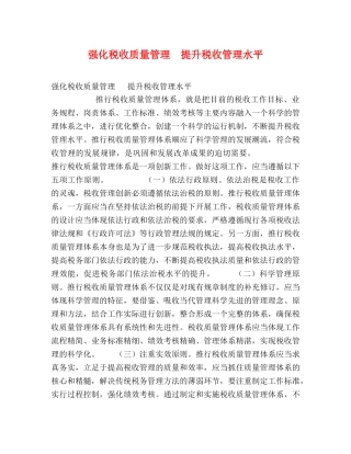 强化税收质量管理  提升税收管理水平 