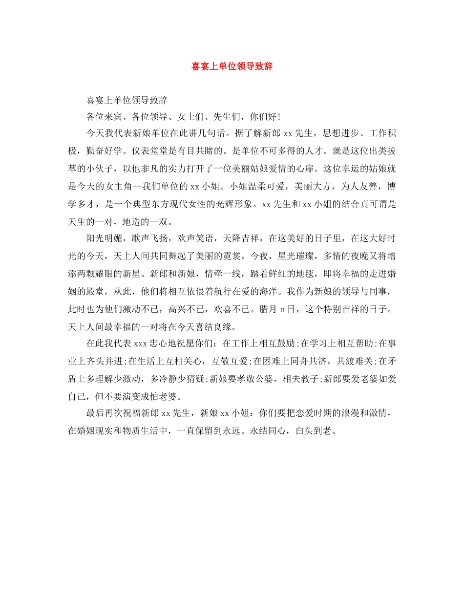 喜宴上单位领导致辞 _第1页