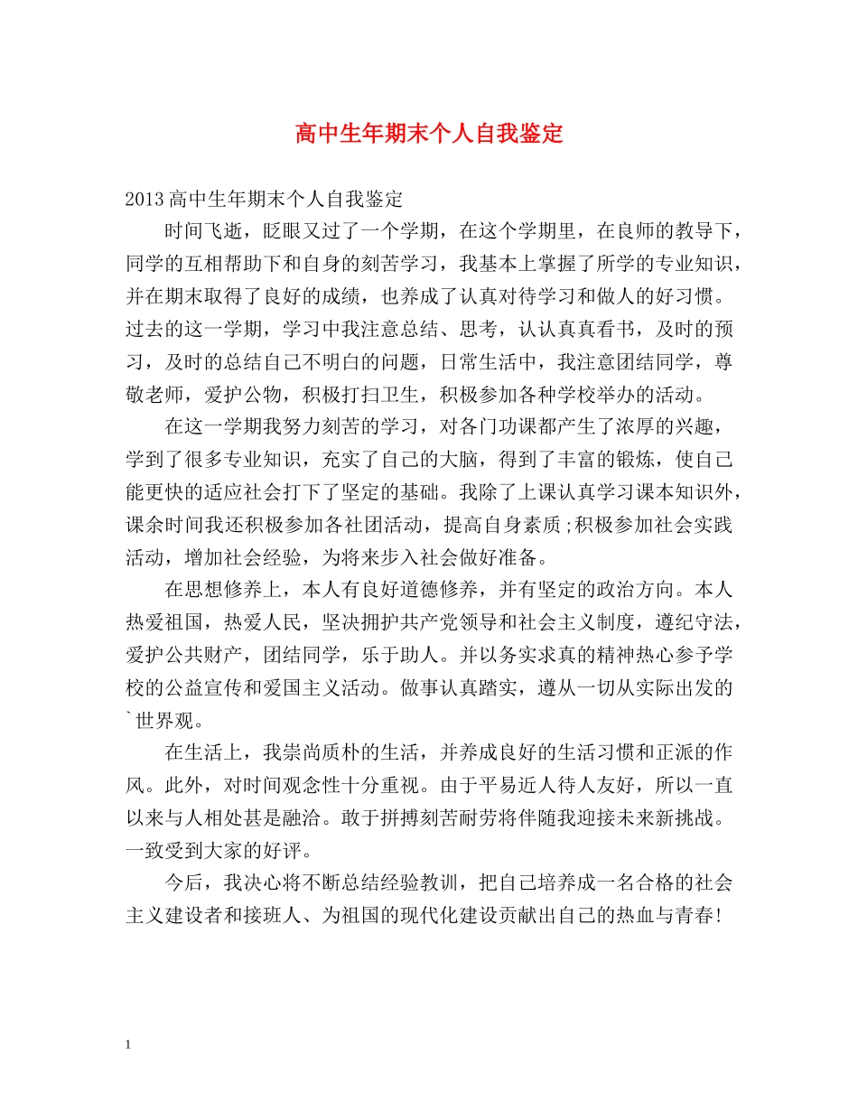 高中生年期末个人自我鉴定 _第1页