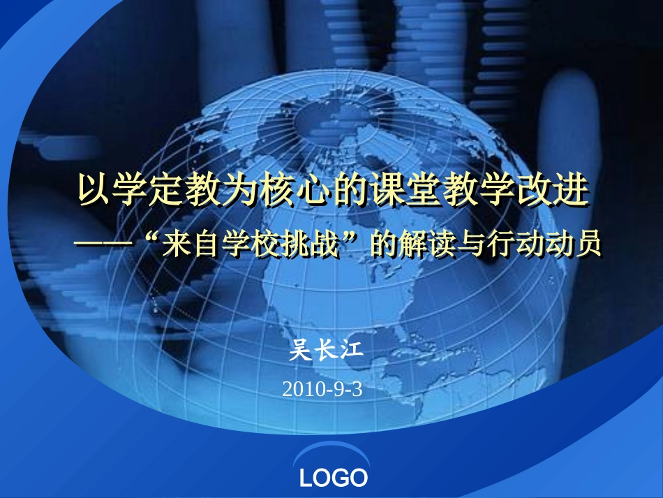 以学定教为核心的课堂教学改进_第1页