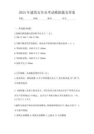 2024年建筑安全员考试模拟题及答案 