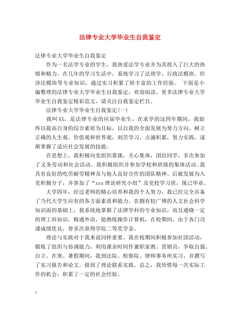 法律专业大学毕业生自我鉴定 (2) _第1页