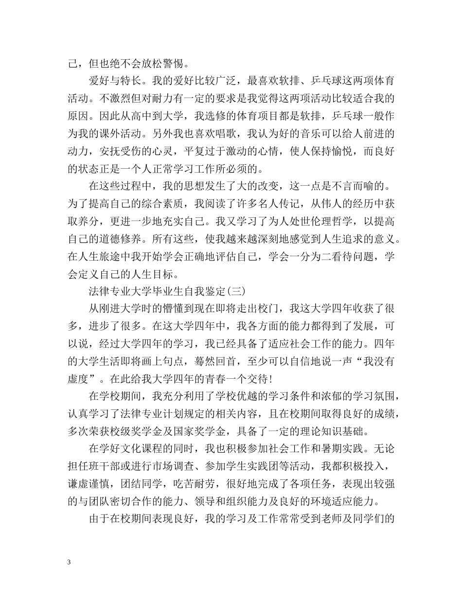 法律专业大学毕业生自我鉴定 (2) _第3页