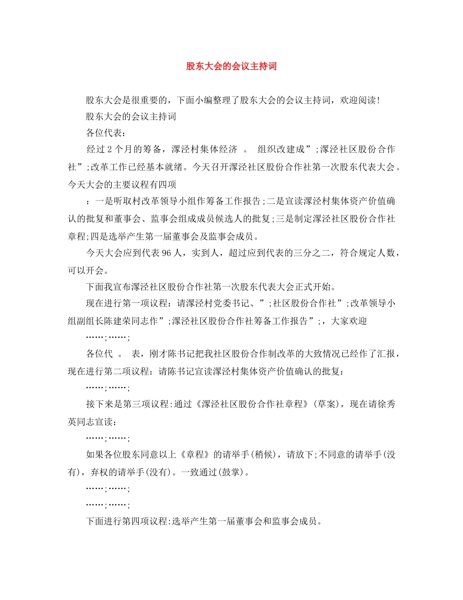 股东大会的会议主持词 _第1页