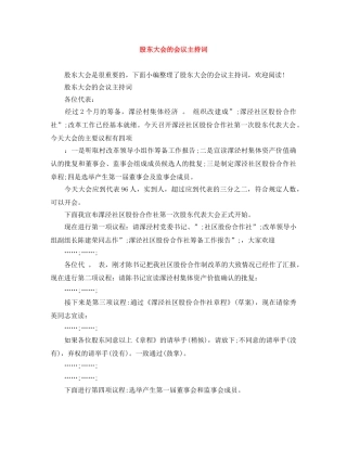 股东大会的会议主持词 