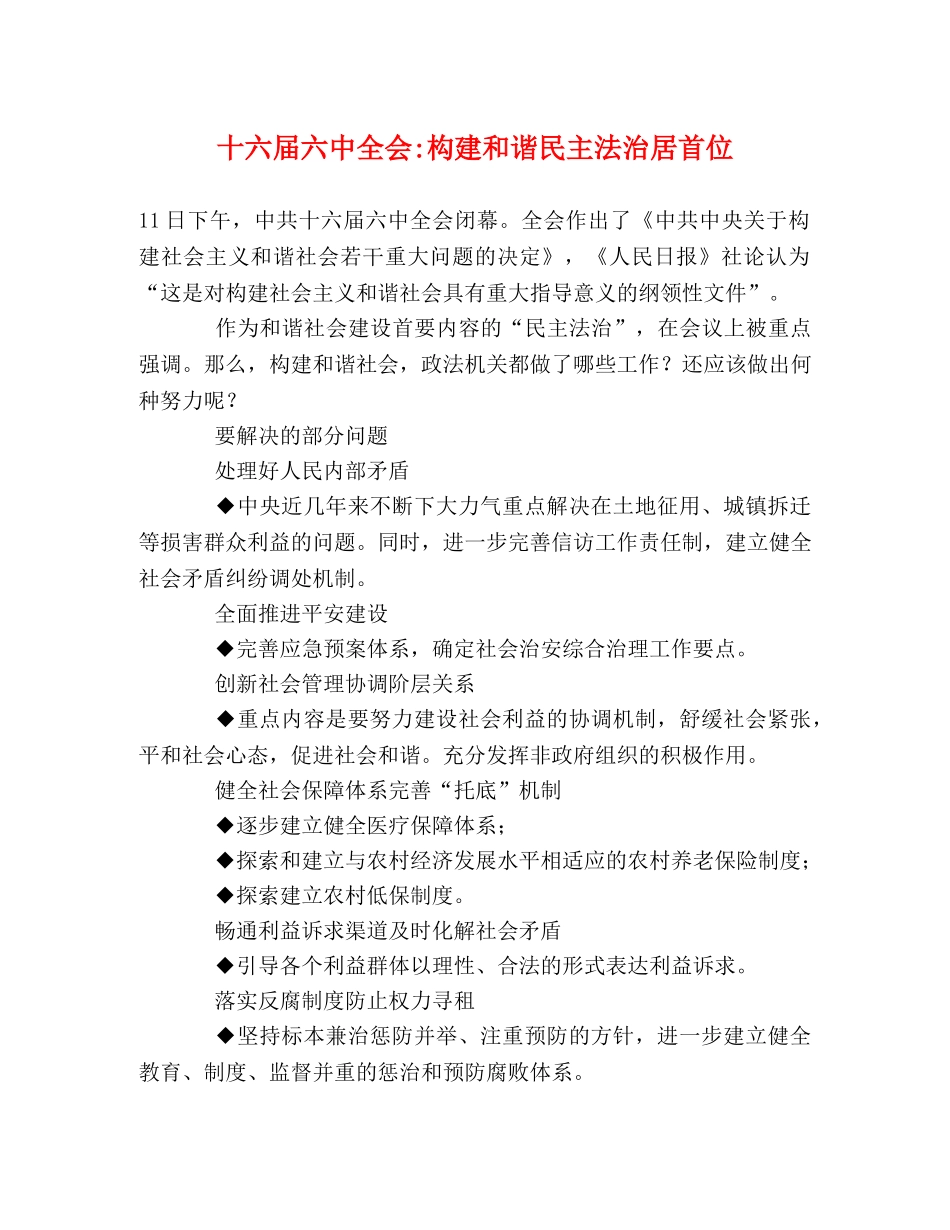 十六届全会-构建和谐民主法治居首位 _第1页