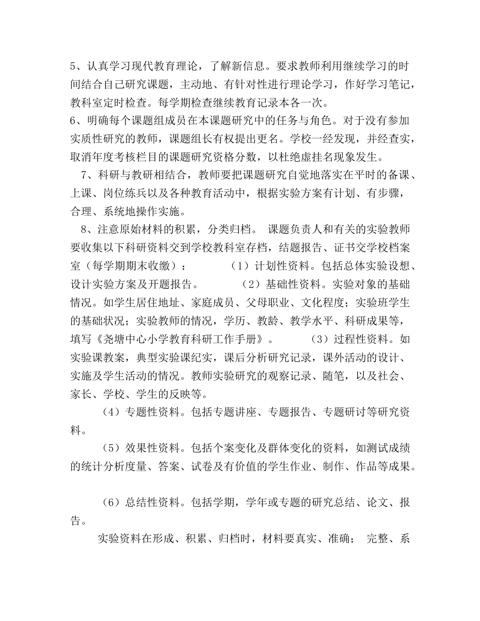 小学教育科研管理制度范文（三）2 _第2页