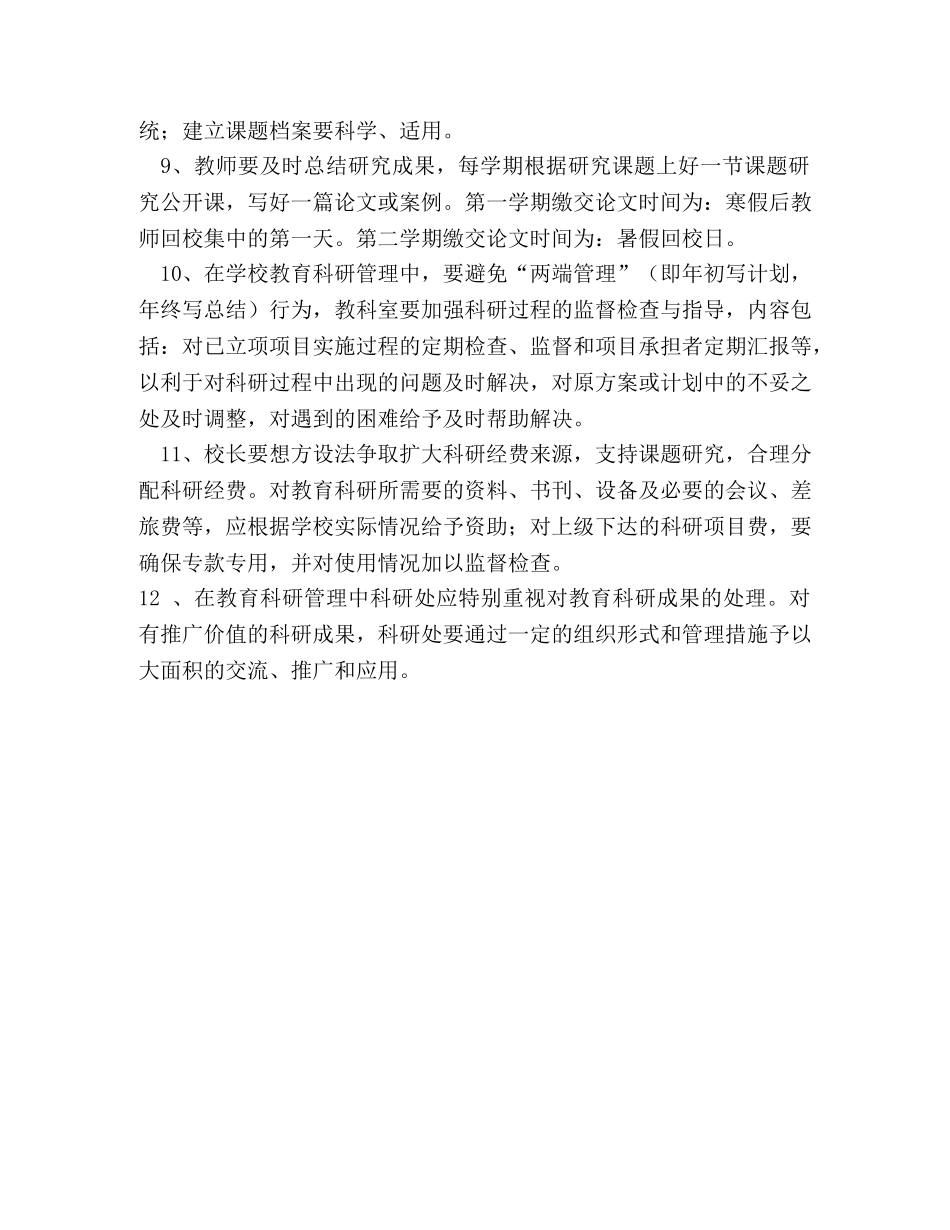 小学教育科研管理制度范文（三）2 _第3页