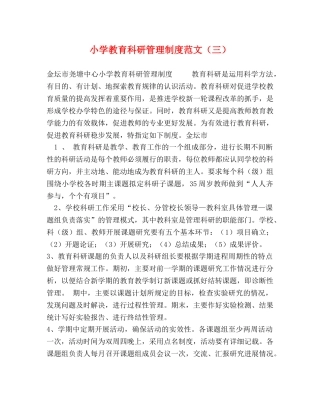 小学教育科研管理制度范文（三）2 