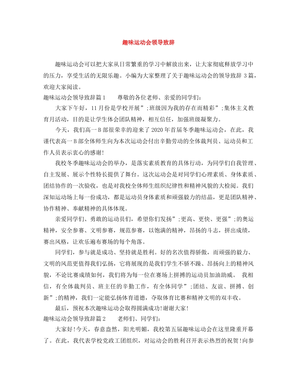 趣味运动会领导致辞 _第1页