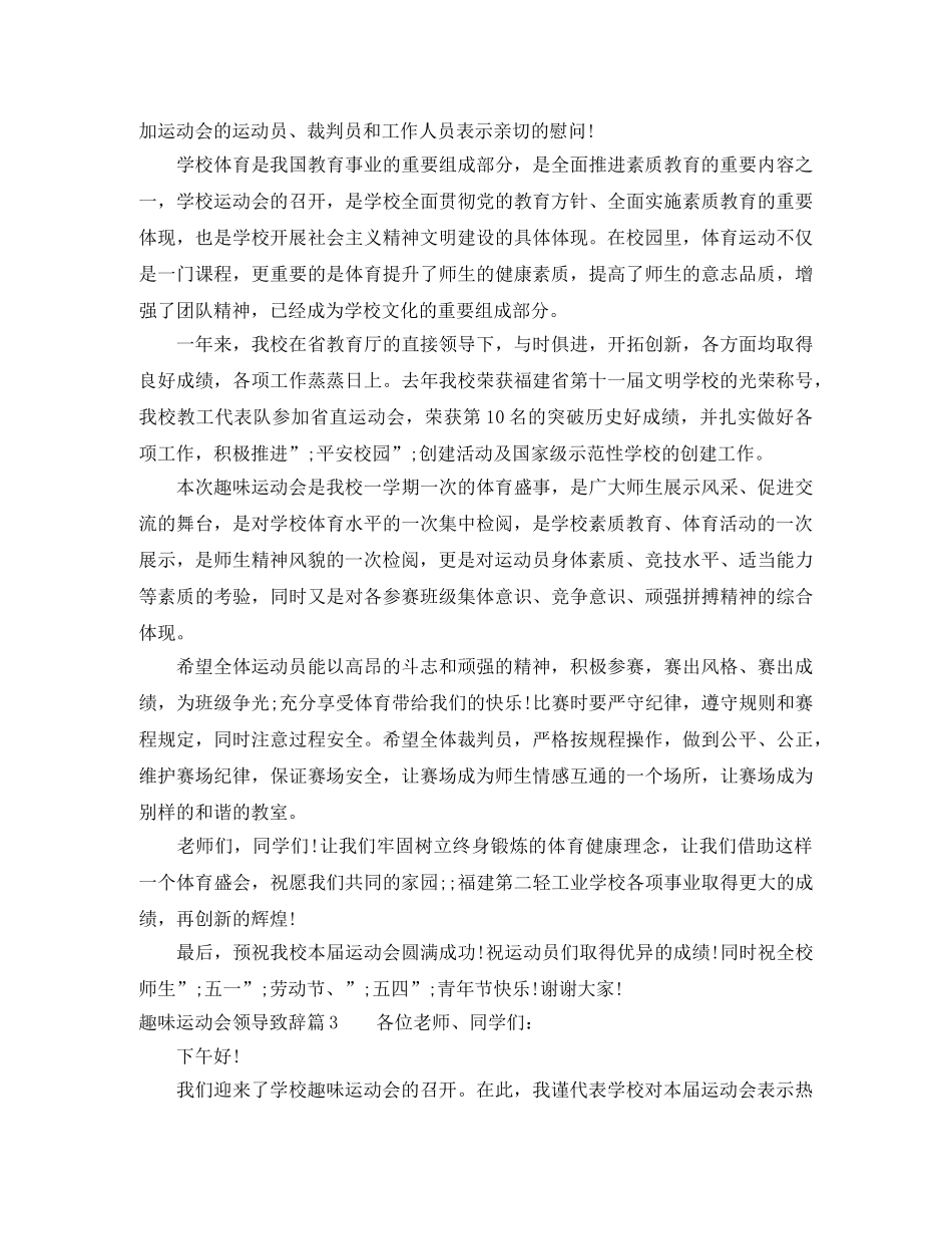 趣味运动会领导致辞 _第2页