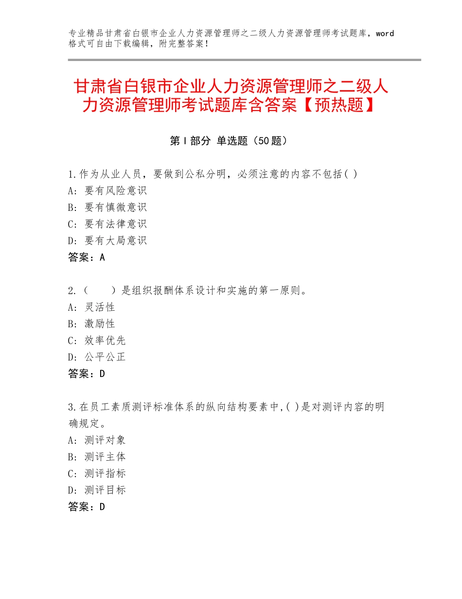 甘肃省白银市企业人力资源管理师之二级人力资源管理师考试题库含答案【预热题】_第1页