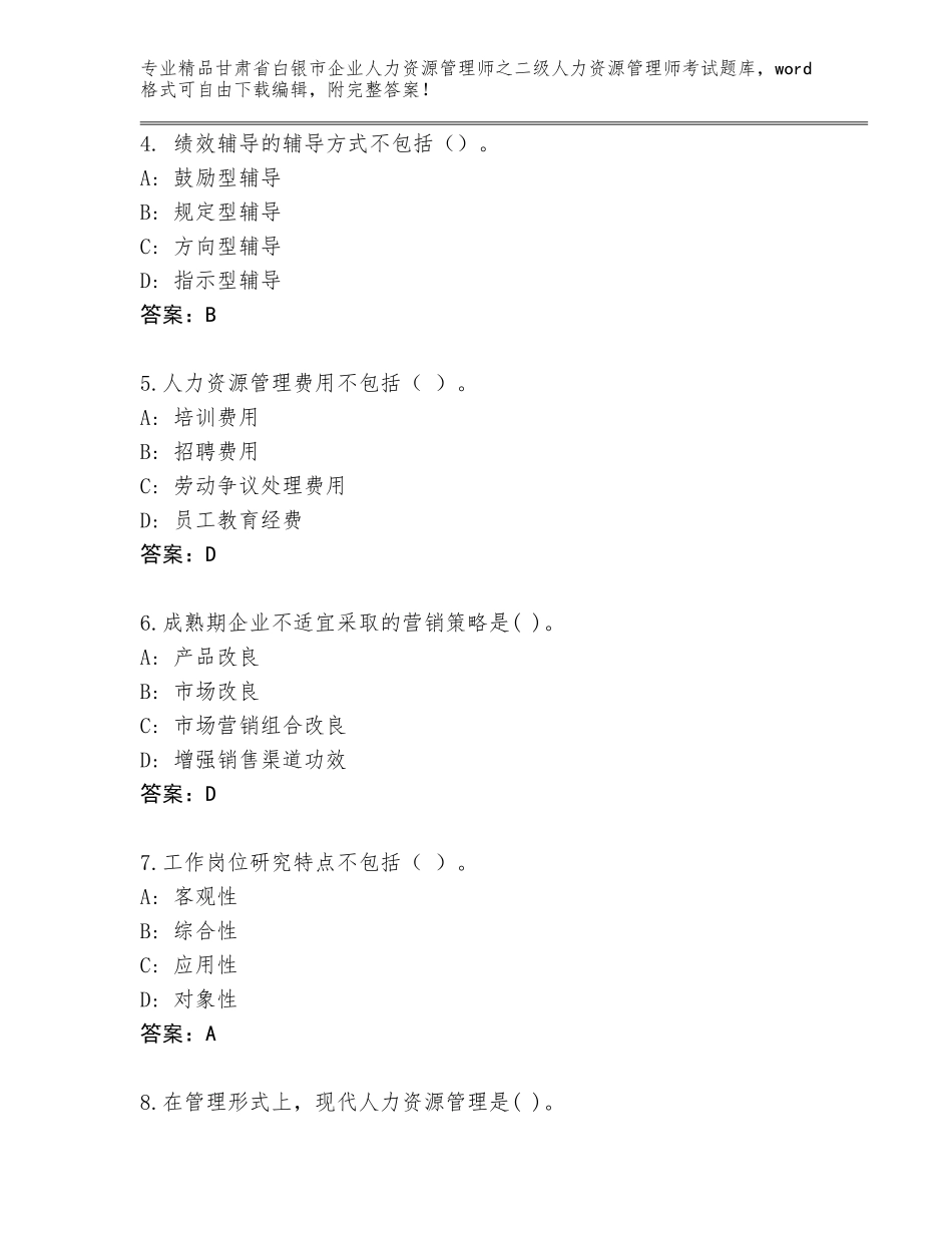 甘肃省白银市企业人力资源管理师之二级人力资源管理师考试题库含答案【预热题】_第2页