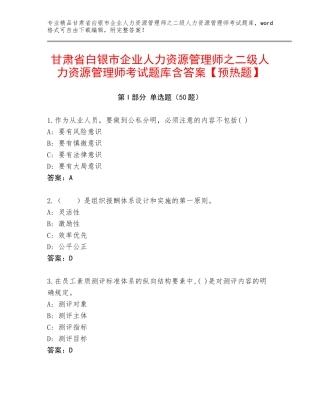 甘肃省白银市企业人力资源管理师之二级人力资源管理师考试题库含答案【预热题】